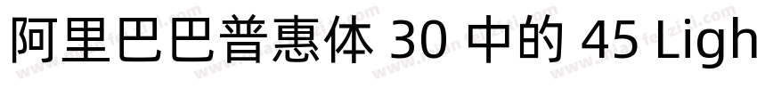 阿里巴巴普惠体 30 中的 45 Light 字重字体字体转换